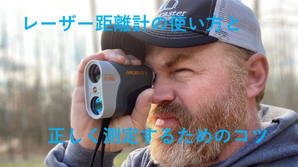 ゴルフ用レーザー距離計の使い方と正しく測定するための3つのコツ